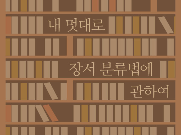 [7월 99호] 내 멋대로 장서 분류법에 관하여