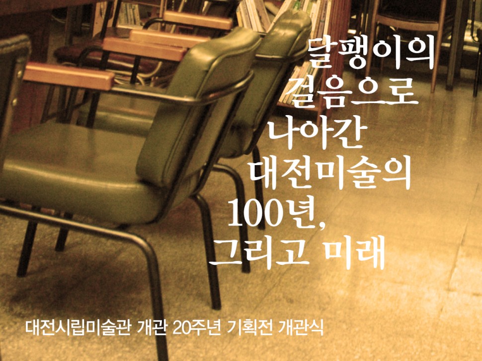 [12월 140호] 대전미술의 100년, 그리고 미래