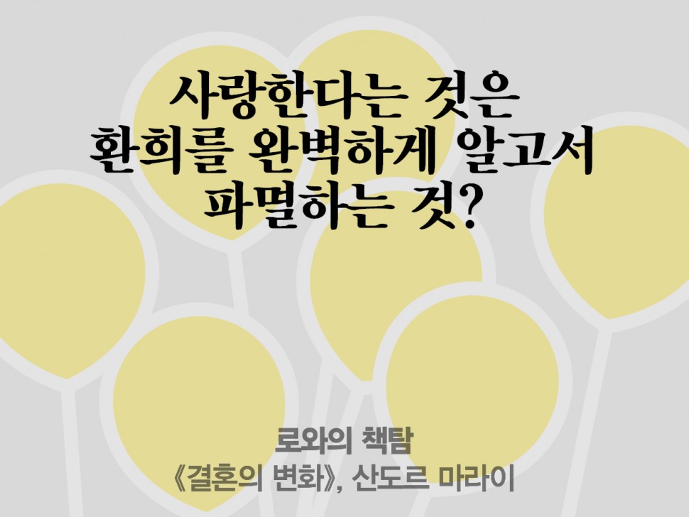 [4월 144호] 사랑한다는 것은 환희를 완벽하게 알고서 파멸하는 것?