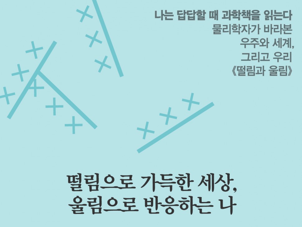 [2월 142호] 떨림으로 가득한 세상, 울림으로 반응하는 나