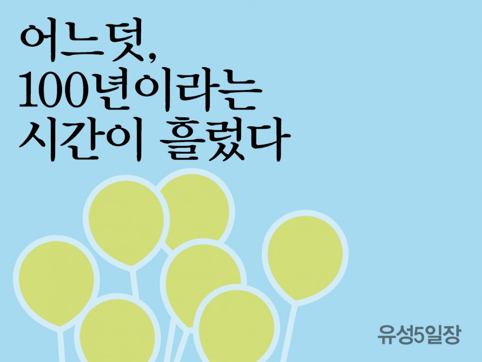 [4월 144호] 어느덧, 100년이라는 시간이 흘렀다