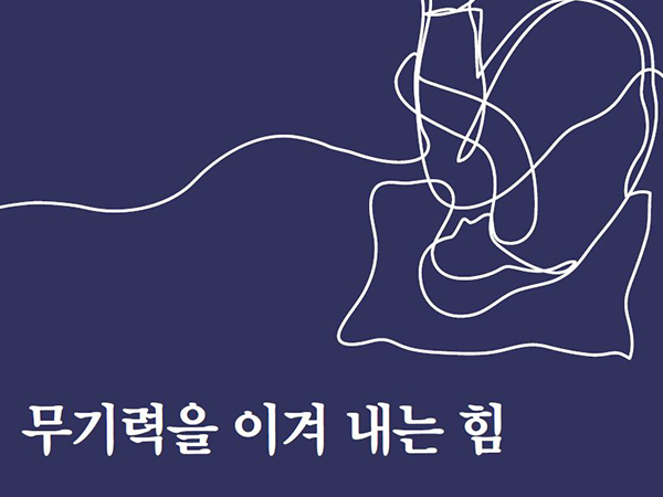 [3월 131호] 무기력을 이겨 내는 힘