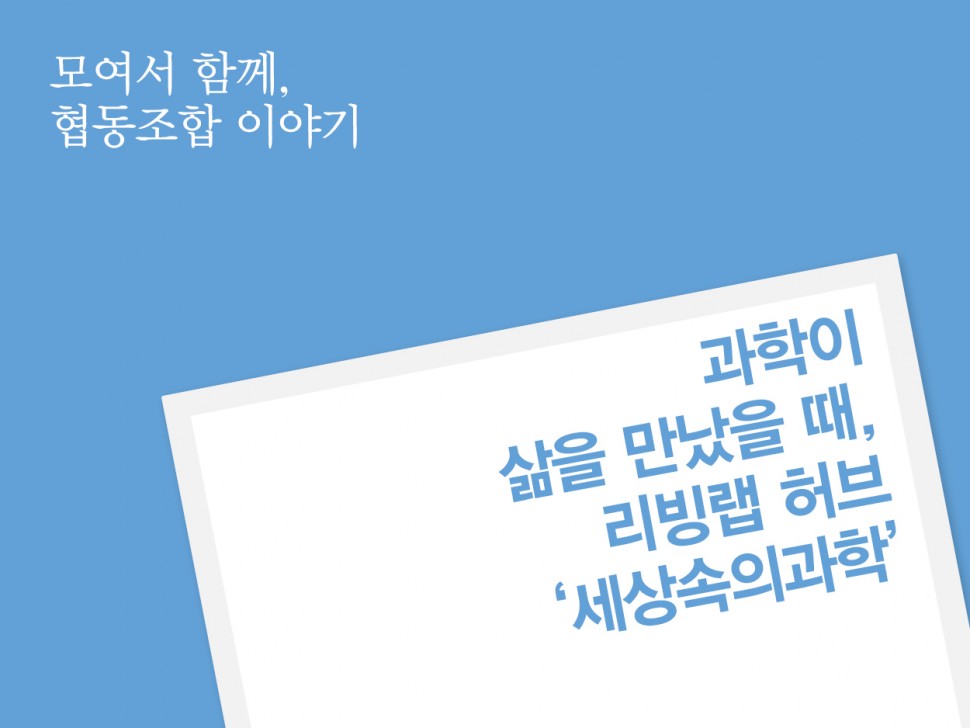 [11월 139호] 리빙랩 허브 '세상속의과학'