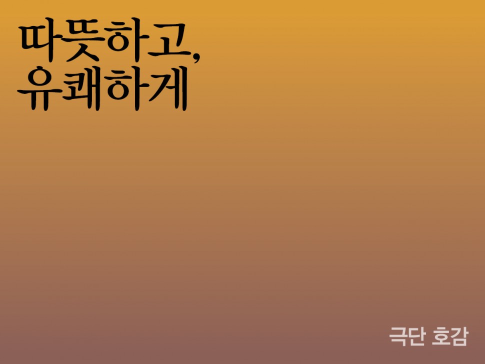 [3월 143호] 따뜻하고, 유쾌하게