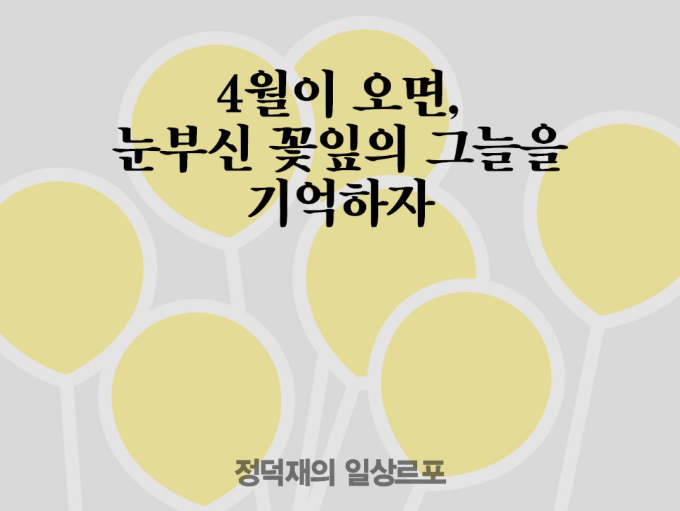 [4월 144호] 4월이 오면, 눈부신 꽃잎의 그늘을 기억하자