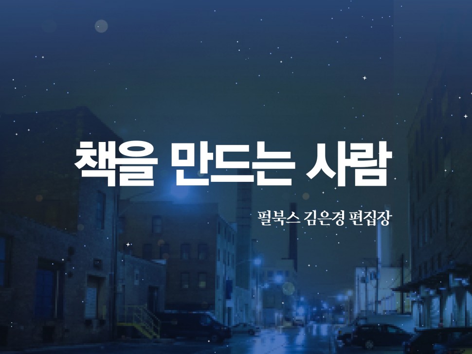 [7월 135호] 책을 만드는 사람