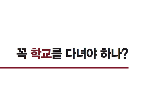 [3월 131호] 꼭 학교를 다녀야 하나?