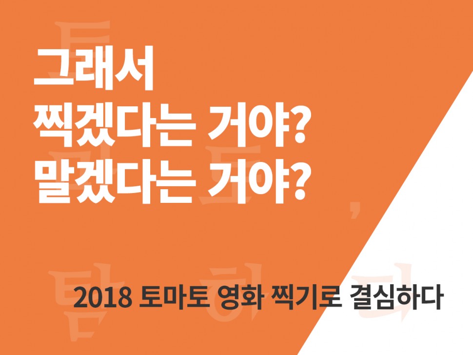 [1월 141호] 그래서 찍겠다는 거야? 말겠다는 거야?