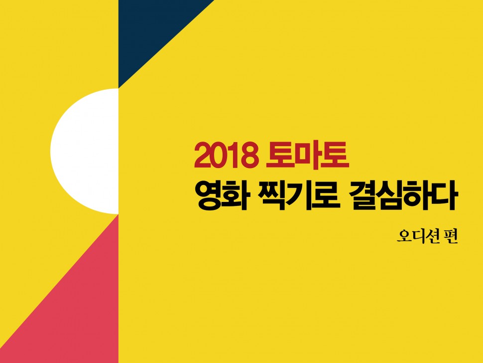 [6월 134호] 2018 토마토, 영화 찍기로 결심하다