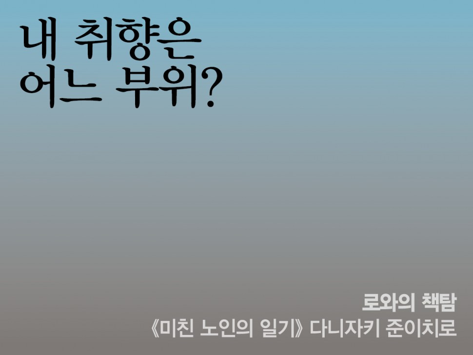 [3월 143호] 내 취향은 어느 부위?