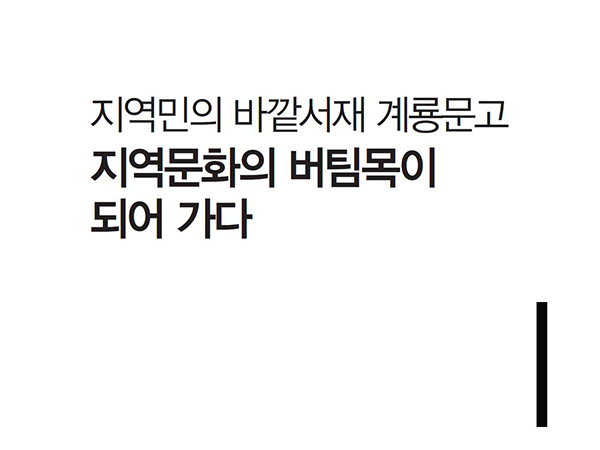 [4월 132호]지역민의 바깥서재 계룡문고 지역문화의 버팀목이 되어 가다