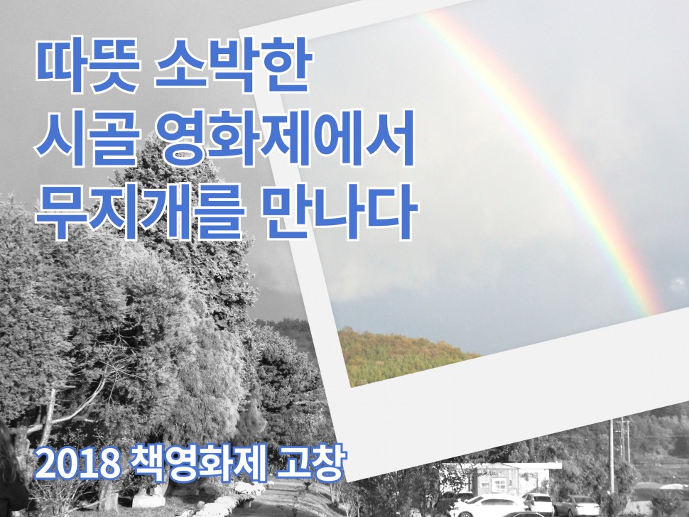 [11월 139호] 따뜻 소박한 시골 영화제에서 무지개를 만나다