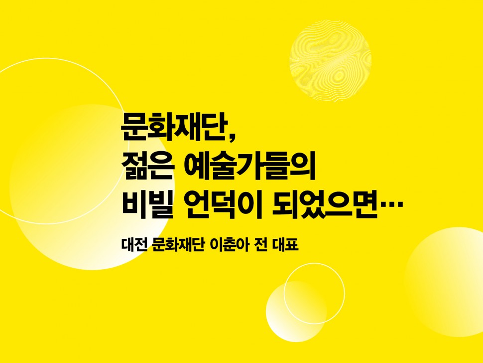 [5월 133호] 문화재단, 젊은 예술가들의 비빌 언덕이 되었으면...