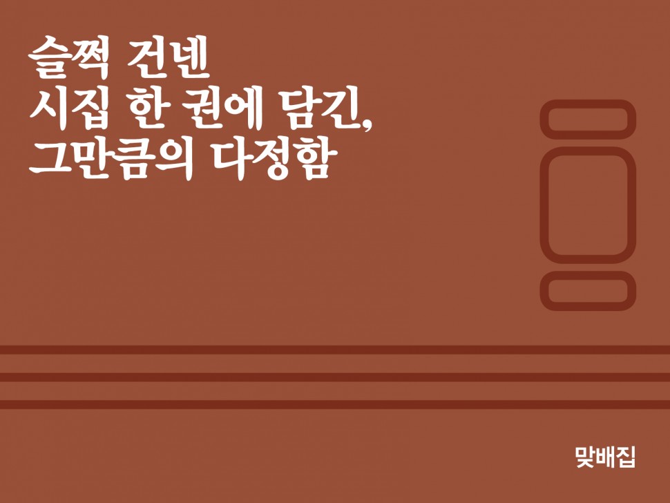 [7월 147호] 슬쩍 건넨 시집 한 권에 담긴, 그만큼의 다정함