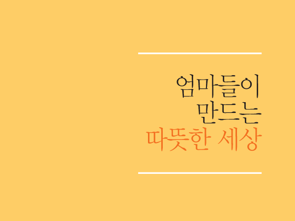 [6월 110호] 엄마들이 만드는 따뜻한 세상 