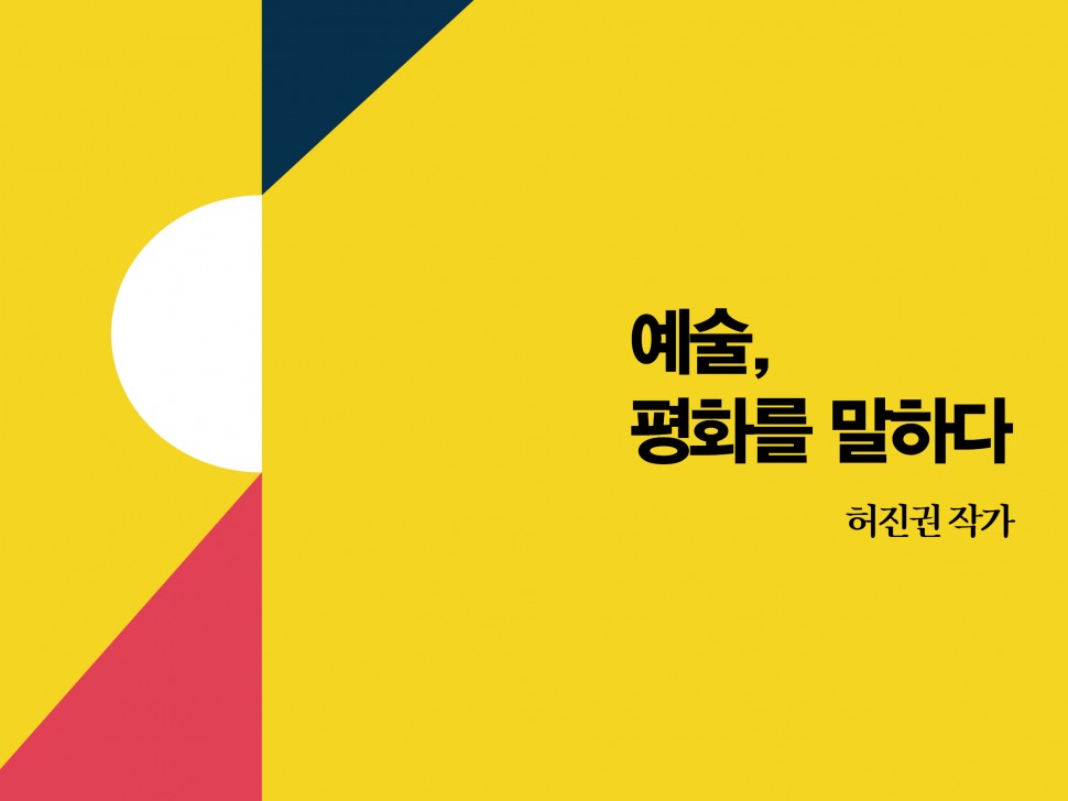 [6월 134호] 예술, 평화를 말하다