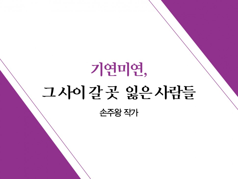 [7월 135호] 기연미연, 그 사이 갈 곳 잃은 사람들