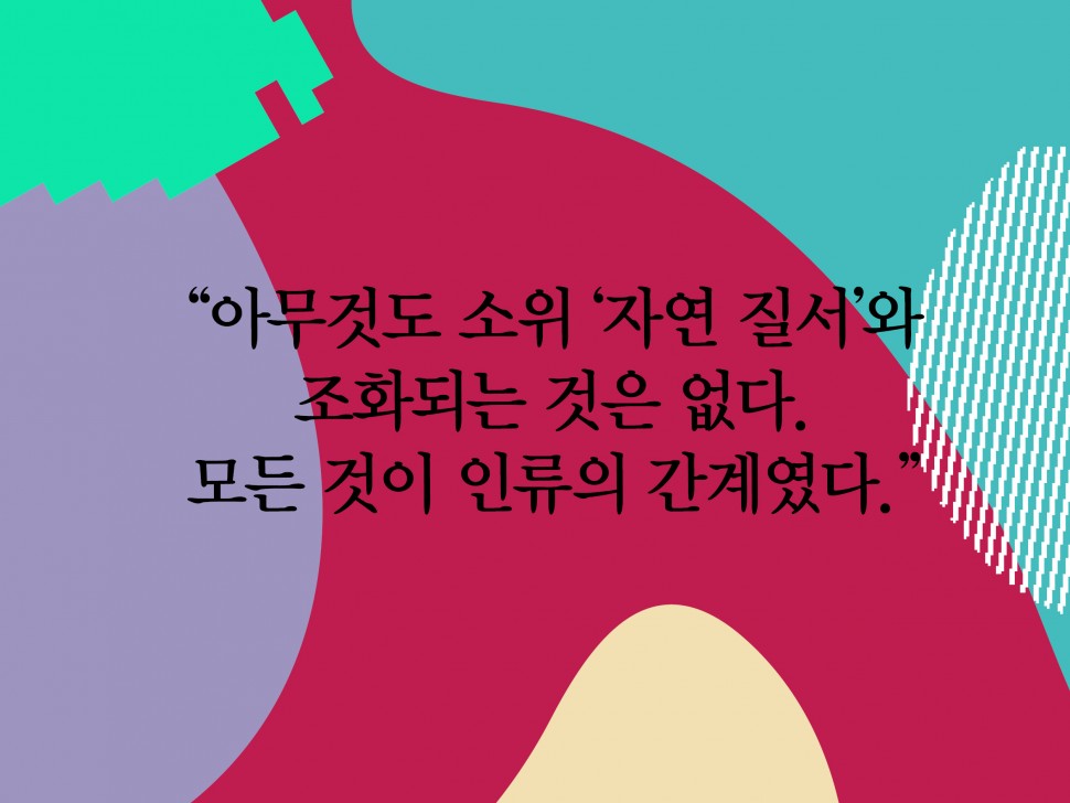 [4월 132호] “아무것도 소위 ‘자연 질서’와 조화되는 것은...