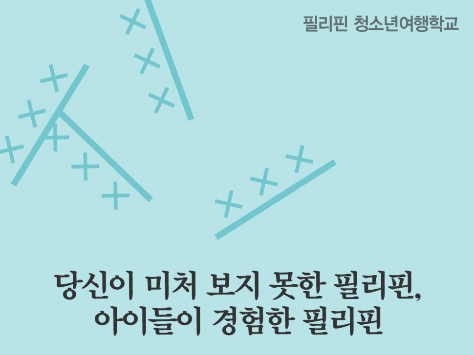 [2월 142호] 당신이 미처 보지 못한 필리핀, 아이들이 경험한 필리핀