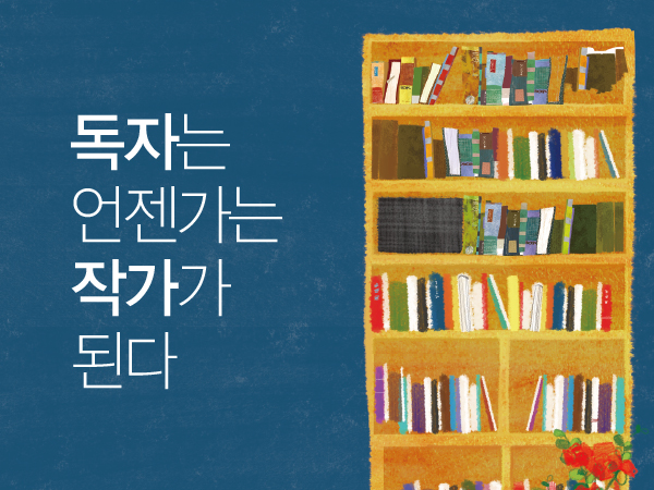 [11월 115호] 독자는 언젠가는 작가가 된다 