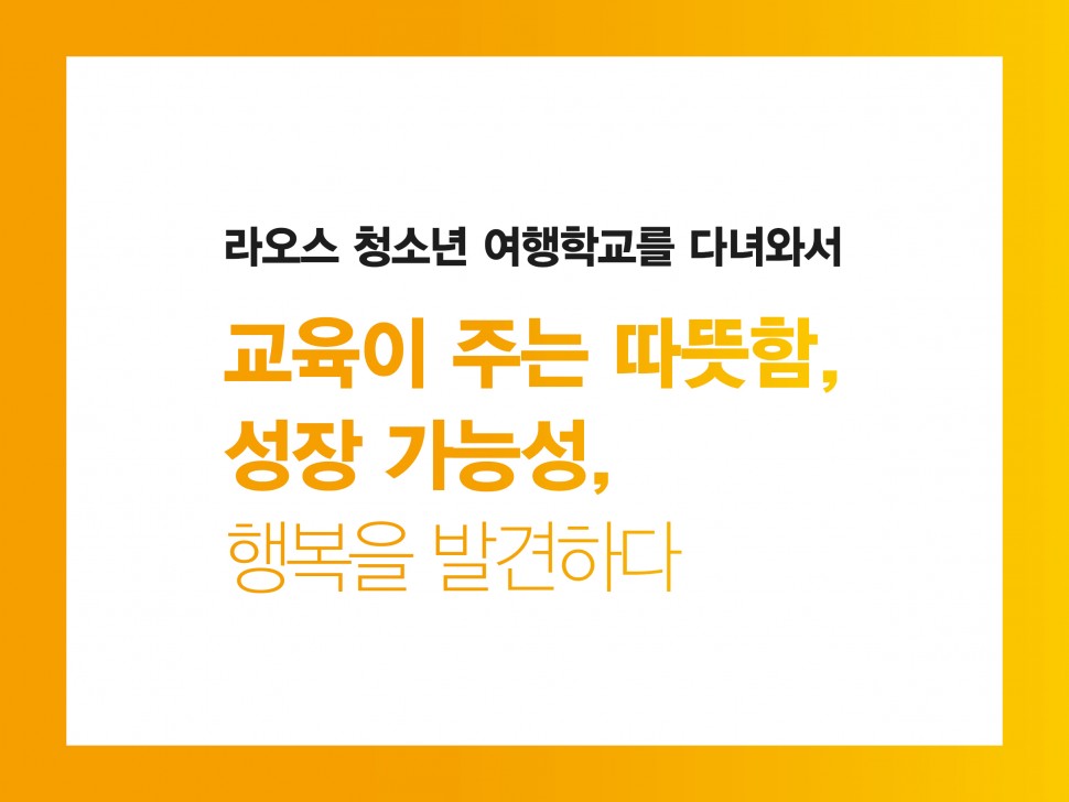 [6월 134호] 교육이 주는 따뜻함, 성장 가능성, 행복을 발견하다