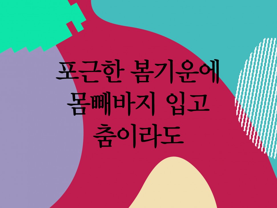 [4월 132호] 포근한 봄기운에 몸빼바지 입고 춤이라도