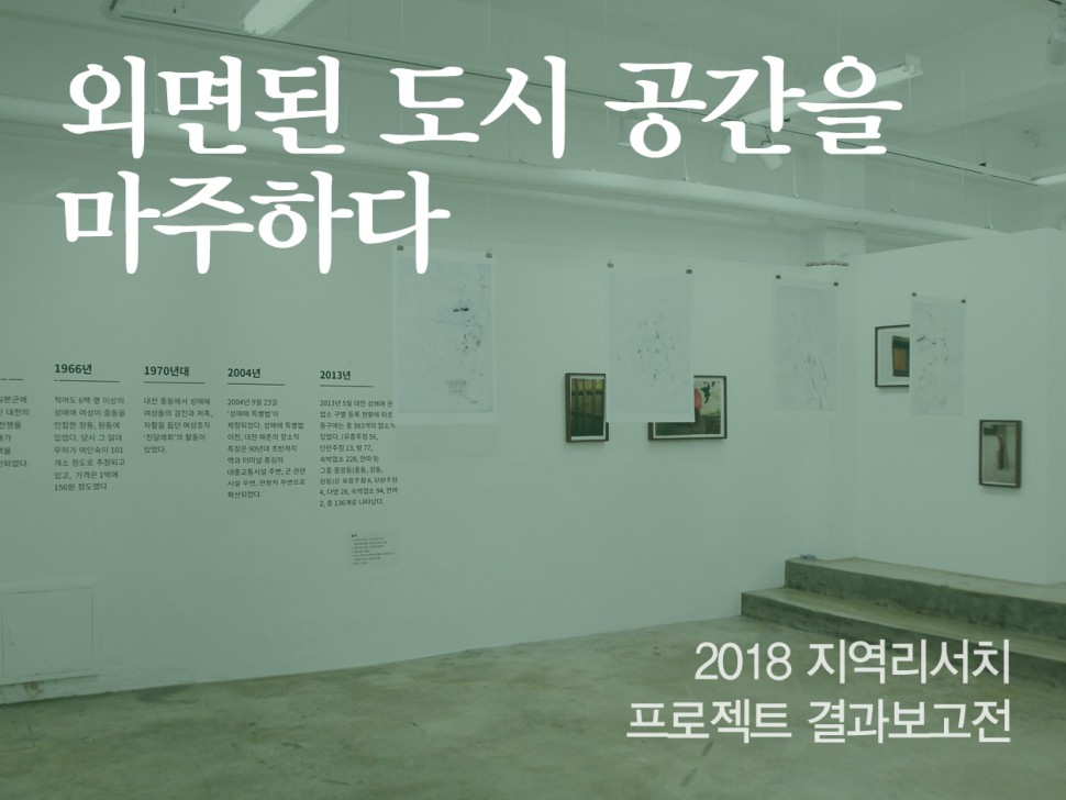 [12월 140호] 외면된 도시 공간을 마주하다